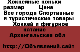 Хоккейные коньки CCM размер 30. › Цена ­ 1 000 - Все города Спортивные и туристические товары » Хоккей и фигурное катание   . Архангельская обл.